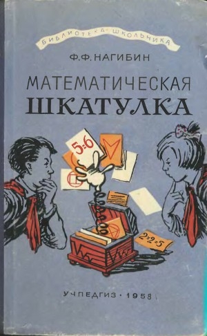 обложка книги Математическая шкатулка - Федор Нагибин