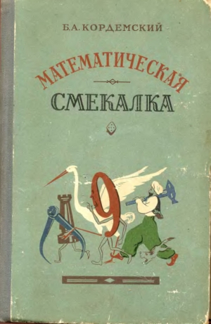 обложка книги Математическая смекалка - Борис Кордемский