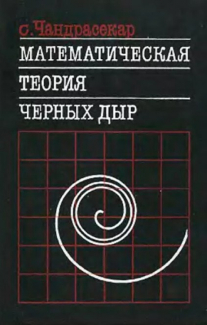 обложка книги Математическая теория черных дыр (в 2-х частях, часть 1) - Субраманьян Чандрасекар