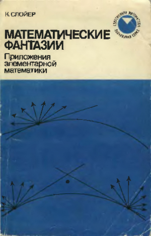 обложка книги Математические фантазии - Клифф Слойер
