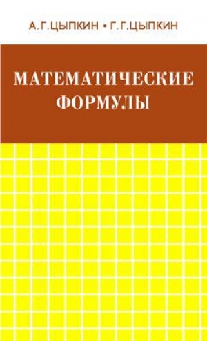 обложка книги Математические формулы. Алгебра. Геометрия. Математический анализ - Александр Цыпкин