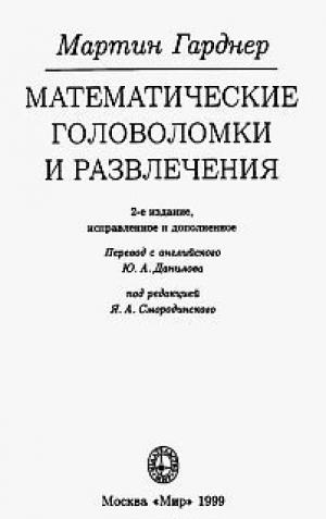 обложка книги Математические головоломки и развлечения - Мартин Гарднер