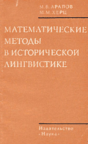 обложка книги Математические методы в исторической лингвистике - Михаил Арапов