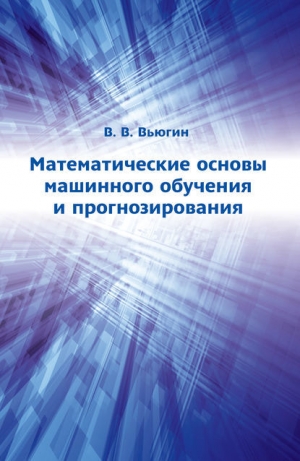 обложка книги Математические основы машинного обучения и прогнозирования - Владимир Вьюгин