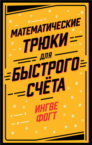 обложка книги Математические трюки для быстрого счёта - Ингве Фогт