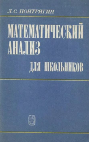 обложка книги Математический анализ для школьников - Лев Понтрягин