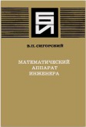 обложка книги Математический аппарат инженера - Виталий Сигорский