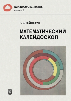 обложка книги Математический калейдоскоп - Гуго Штейнгауз