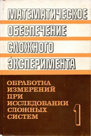 обложка книги Математическое обеспечение сложного эксперимента. Том 4 - Юрий Белов