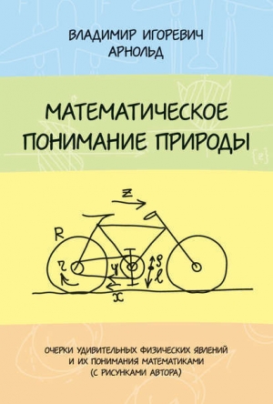 обложка книги Математическое понимание природы - Владимир Арнольд