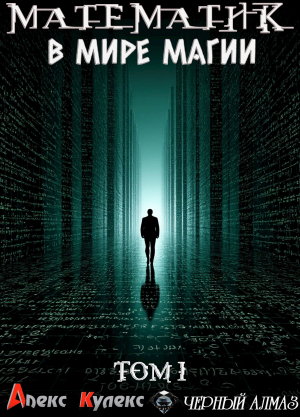 обложка книги Математик в мире магии (СИ) - Алекс Кулекс