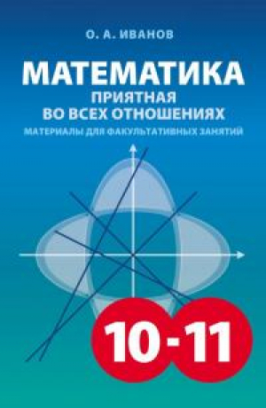обложка книги Математика 10-11, приятная во всех отношениях (Материалы для факультативных занятий) - Олег Иванов