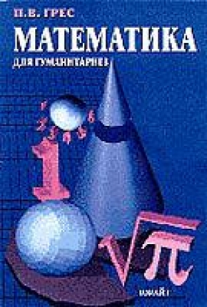 обложка книги Математика для гуманитариев - Павел Грес