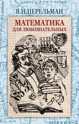 обложка книги Математика для любознательных - Яков Перельман