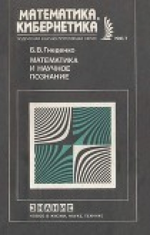 обложка книги Математика и научное познание - Б. Гнеденко