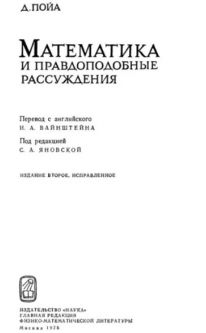 обложка книги Математика и правдоподобные рассуждения (2-е издание, исправленное) - Д. Пойа