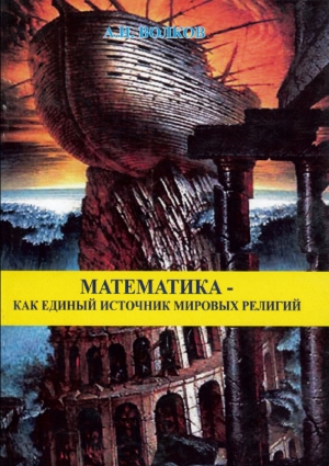 обложка книги Математика как единый источник мировых религий - Александр Волков