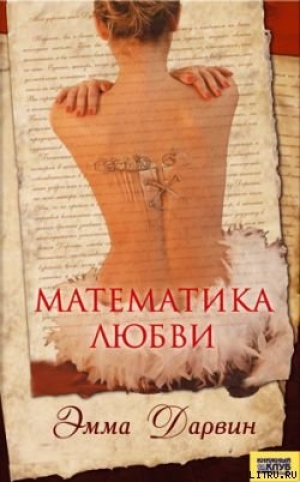 обложка книги Математика любви - Эмма Дарвин