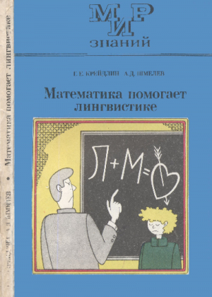 обложка книги Математика помогает лингвистике - Алексей Шмелев
