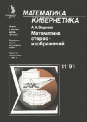 обложка книги Математика стереоизображений - Александр Веденов