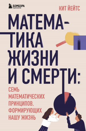 обложка книги Математика жизни и смерти. 7 математических принципов, формирующих нашу жизнь - Кит Йейтс