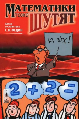 обложка книги Математики тоже шутят - Сергей Федин
