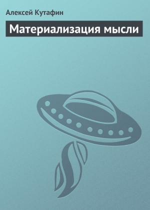 обложка книги Материализация мысли - Алексей Кутафин