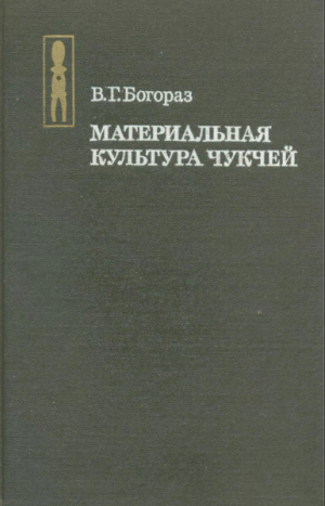 обложка книги Материальная культура чукчей - Владимир Тан-Богораз