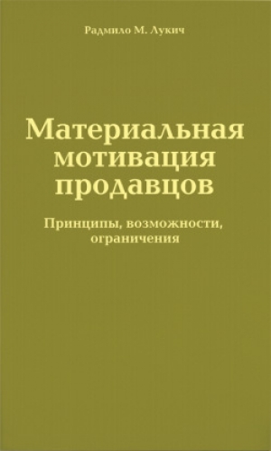 обложка книги Материальная мотивация продавцов - Радмило Лукич