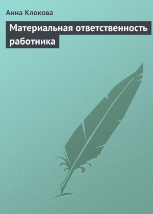 обложка книги Материальная ответственность работника - Анна Клокова