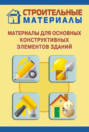 обложка книги Материалы для основных конструктивных элементов зданий - Илья Мельников