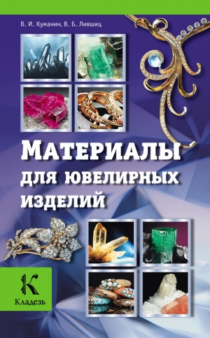 обложка книги Материалы для ювелирных изделий - Владимир Куманин