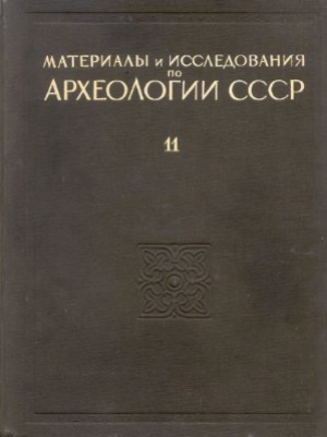 обложка книги Материалы и исследования по археологии древнерусских городов. Том 1 - Николай Воронин