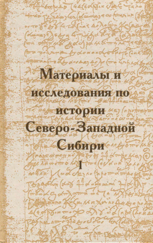 обложка книги Материалы и исследования по истории Северо-Западной Сибири - авторов Коллектив