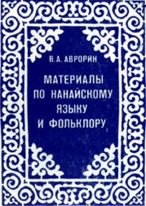 обложка книги Материалы по нанайскому языку и фольклору - Валентин Аврорин