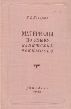 обложка книги Материалы по языку азиатских эскимосов - Владимир Тан-Богораз