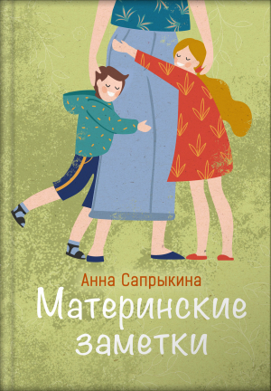 обложка книги Материнские заметки - Анна Сапрыкина