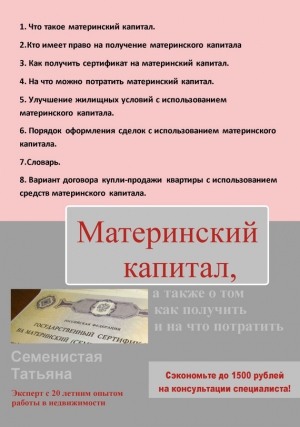 обложка книги Материнский капитал, а также о том, как получить и на что потратить - Татьяна Семенистая