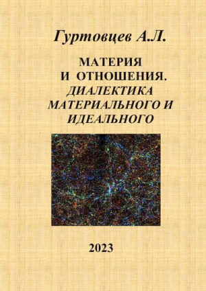 обложка книги Материя и отношения. Диалектика материального и идеального - Аркадий Гуртовцев