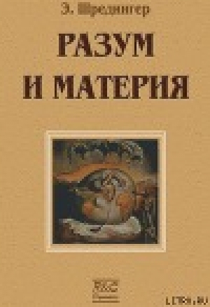 обложка книги Материя и разум - Эрвин Шредингер