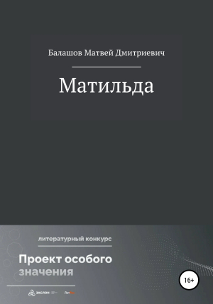 обложка книги Матильда - Матвей Балашов
