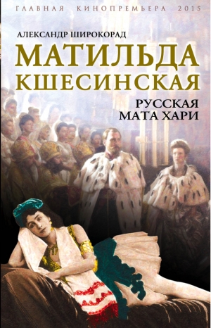 обложка книги Матильда Кшесинская. Русская Мата Хари - Александр Широкорад