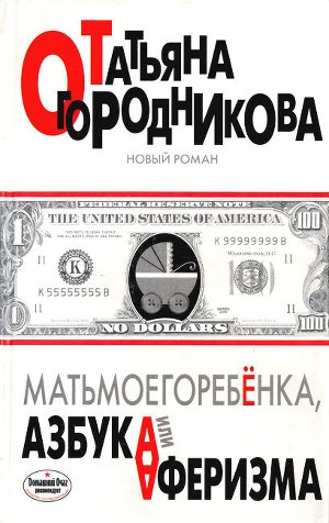 обложка книги Матьмоегоребенка, или Азбука аферизма - Татьяна Огородникова