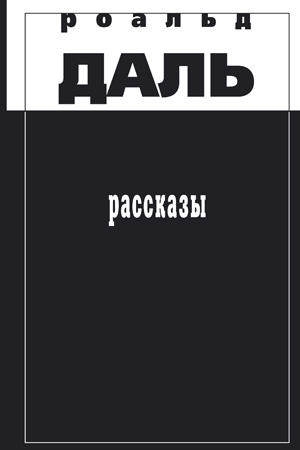 обложка книги Маточное молочко - Роальд Даль