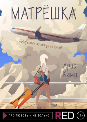 обложка книги Матрёшка - Арис Ками