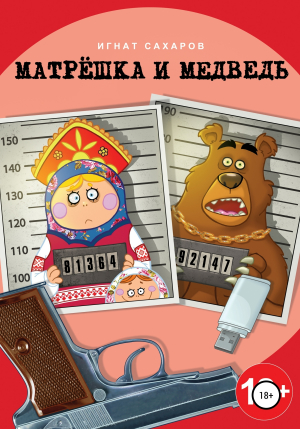 обложка книги Матрешка и Медведь - ИГНАТ САХАРОВ