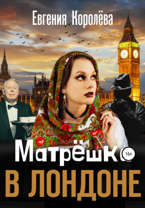 обложка книги Матрешка в Лондоне - Евгения Королёва