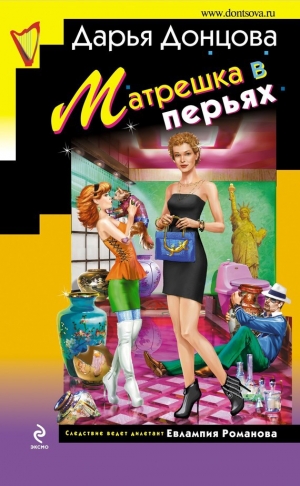 обложка книги Матрешка в перьях - Дарья Донцова