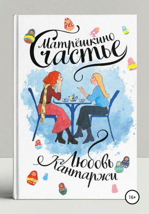 обложка книги Матрёшкино счастье - Любовь Кантаржи