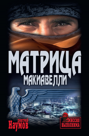 обложка книги Матрица Макиавелли - Дмитрий Наумов